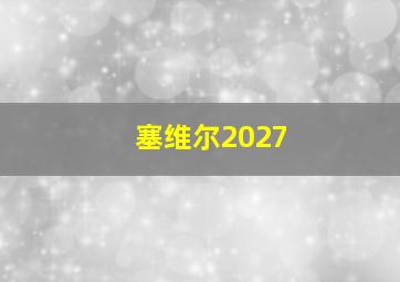 塞维尔2027