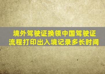 境外驾驶证换领中国驾驶证流程打印出入境记录多长时间