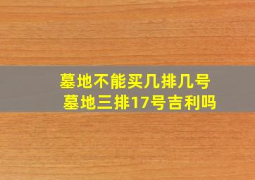 墓地不能买几排几号墓地三排17号吉利吗