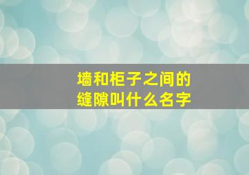 墙和柜子之间的缝隙叫什么名字