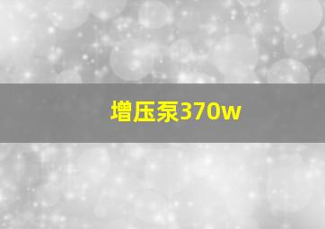 增压泵370w