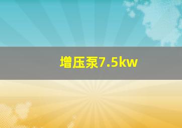 增压泵7.5kw