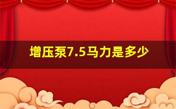 增压泵7.5马力是多少