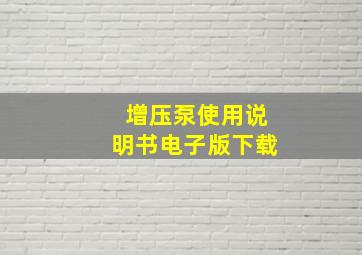 增压泵使用说明书电子版下载