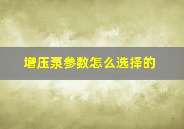 增压泵参数怎么选择的