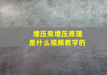 增压泵增压原理是什么视频教学的