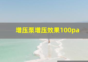 增压泵增压效果100pa