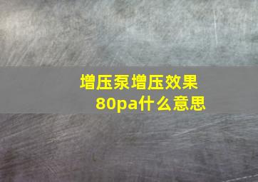 增压泵增压效果80pa什么意思