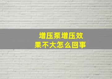 增压泵增压效果不大怎么回事