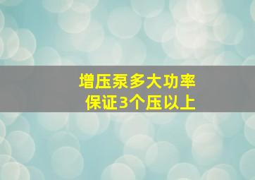 增压泵多大功率保证3个压以上