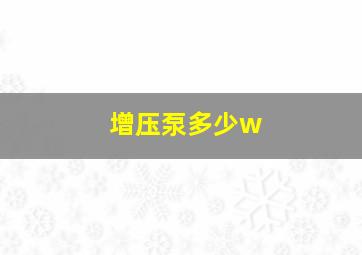 增压泵多少w