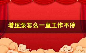 增压泵怎么一直工作不停