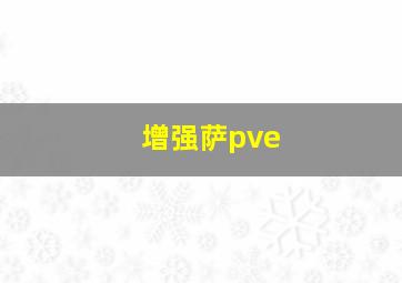 增强萨pve