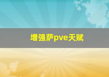 增强萨pve天赋