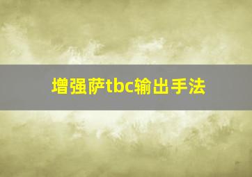 增强萨tbc输出手法