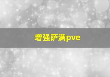 增强萨满pve