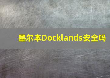 墨尔本Docklands安全吗