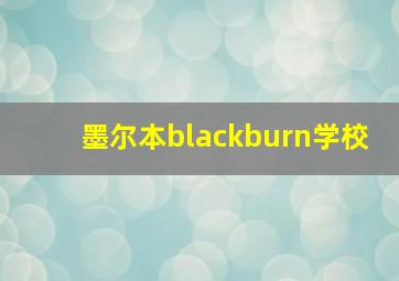 墨尔本blackburn学校