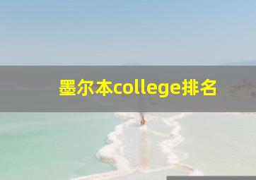 墨尔本college排名