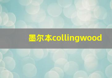 墨尔本collingwood