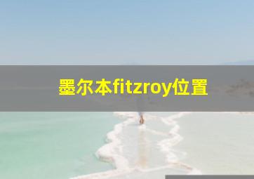 墨尔本fitzroy位置