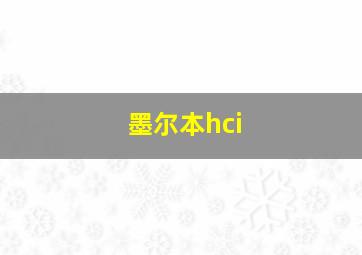 墨尔本hci