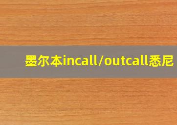 墨尔本incall/outcall悉尼