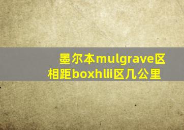 墨尔本mulgrave区相距boxhlii区几公里