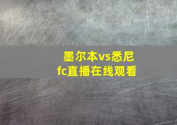 墨尔本vs悉尼fc直播在线观看