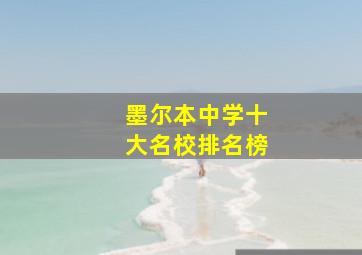 墨尔本中学十大名校排名榜