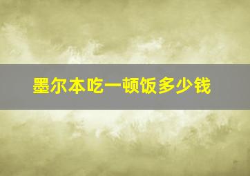 墨尔本吃一顿饭多少钱