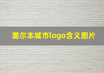 墨尔本城市logo含义图片