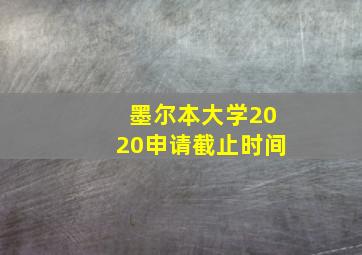 墨尔本大学2020申请截止时间