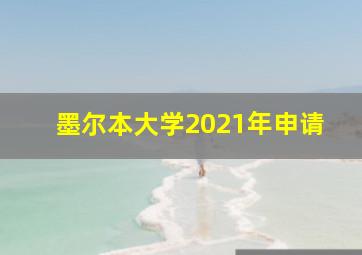 墨尔本大学2021年申请