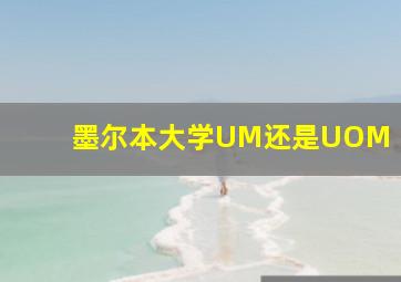 墨尔本大学UM还是UOM