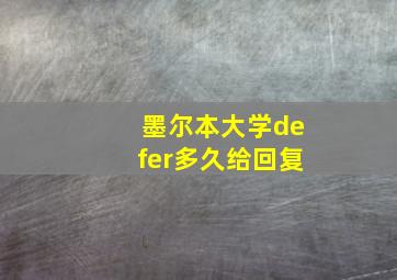 墨尔本大学defer多久给回复