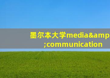 墨尔本大学media&communication