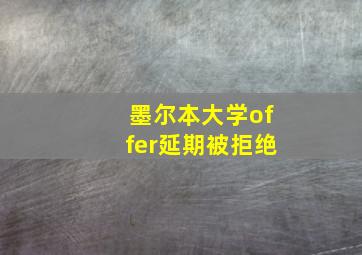 墨尔本大学offer延期被拒绝