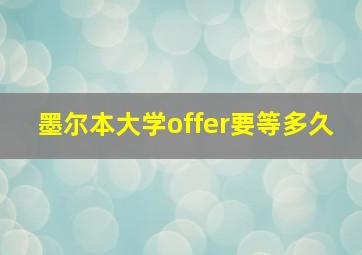 墨尔本大学offer要等多久