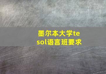 墨尔本大学tesol语言班要求