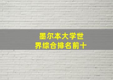 墨尔本大学世界综合排名前十