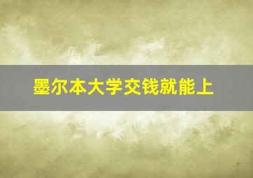 墨尔本大学交钱就能上