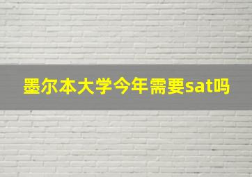 墨尔本大学今年需要sat吗