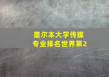 墨尔本大学传媒专业排名世界第2