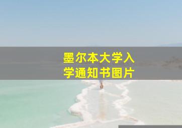 墨尔本大学入学通知书图片