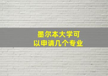 墨尔本大学可以申请几个专业