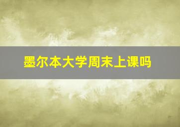 墨尔本大学周末上课吗