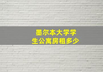 墨尔本大学学生公寓房租多少