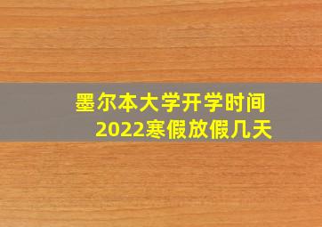 墨尔本大学开学时间2022寒假放假几天