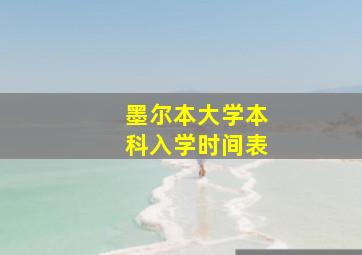 墨尔本大学本科入学时间表